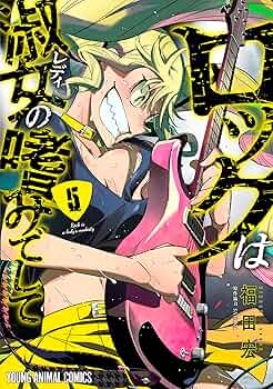 ロックは淑女の嗜みでして 直筆サイン ポスター ロックは淑女の嗜みでして ポスター ロックは淑女の嗜みでし