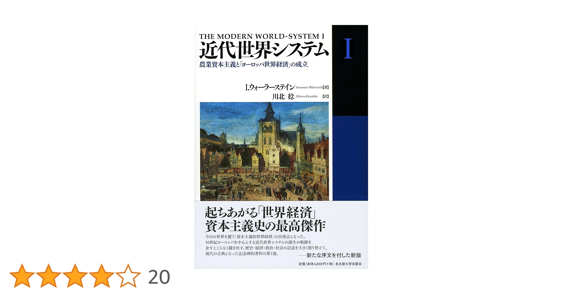 近代世界システム　全巻セット　ウォーラーステイン 近代世界システム Ⅰ～Ⅳ 4冊セット(I．ウォーラーステイン