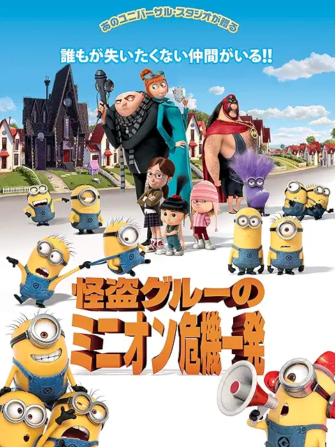 怪盗グルーのミニオン危機一発（2013年）のジャケット画像