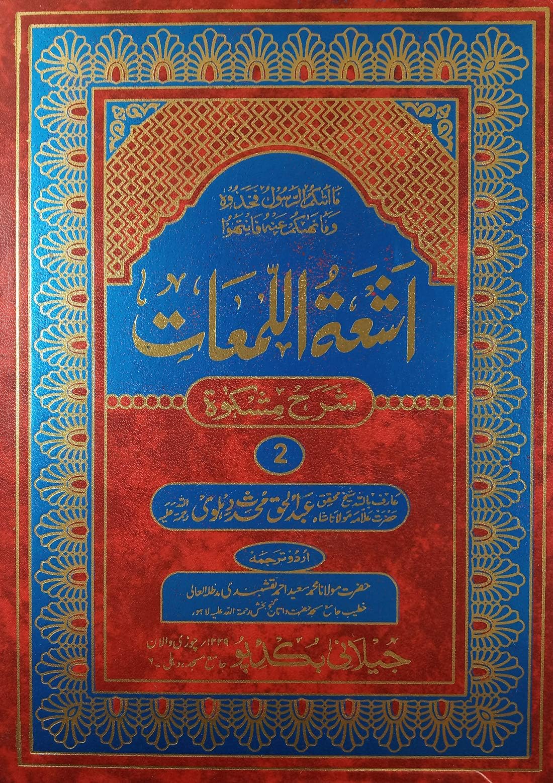 Ashatul Lumat Urdu Book Sharah Mishkat Sharif Explanation of Hadees7 Vol Set Hardcover โ 1 January 2019
