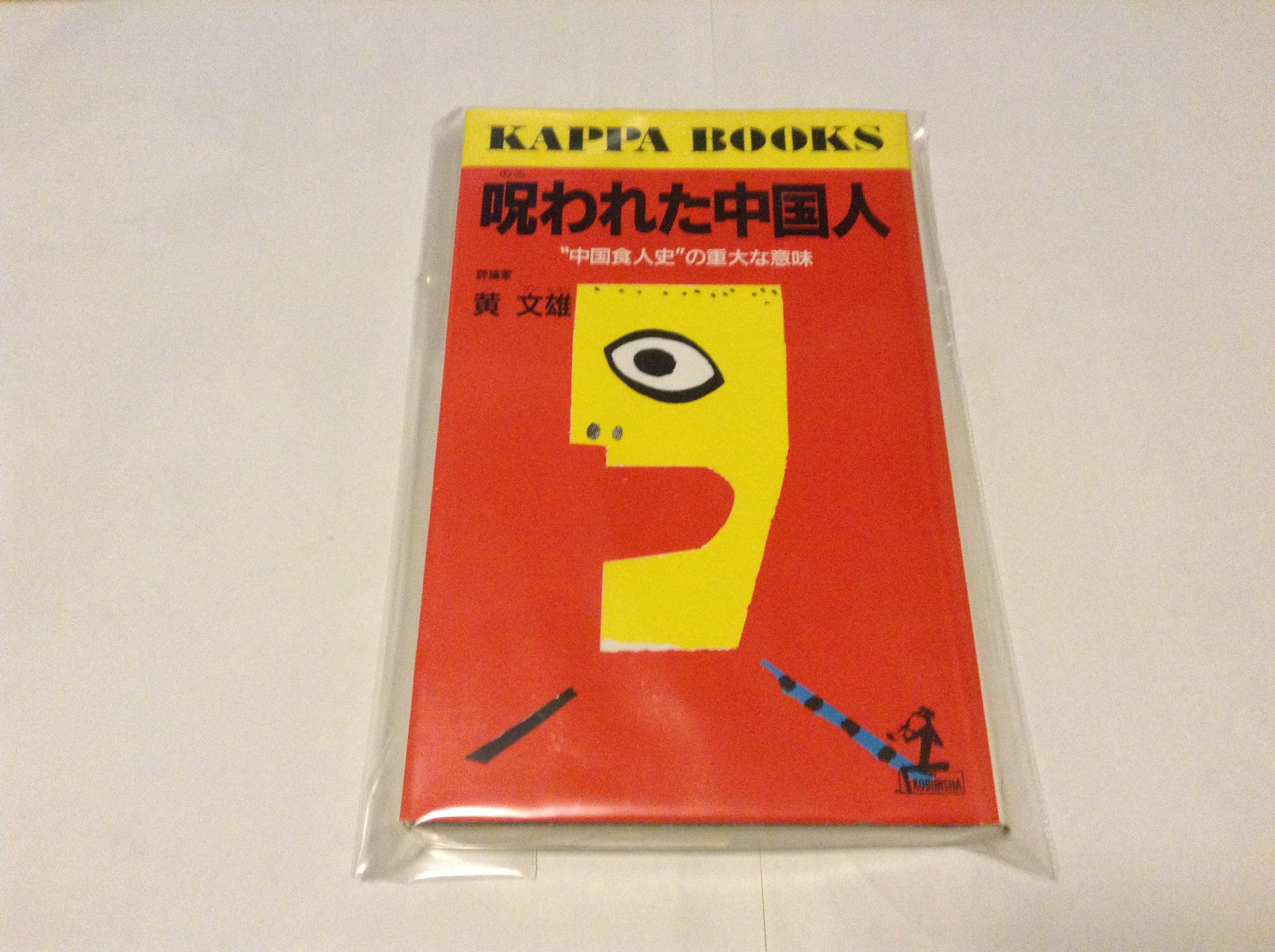 呪われた中国人 中国食人史 の重大な意味 カッパ ブックス 黄 文雄 本 通販 Amazon