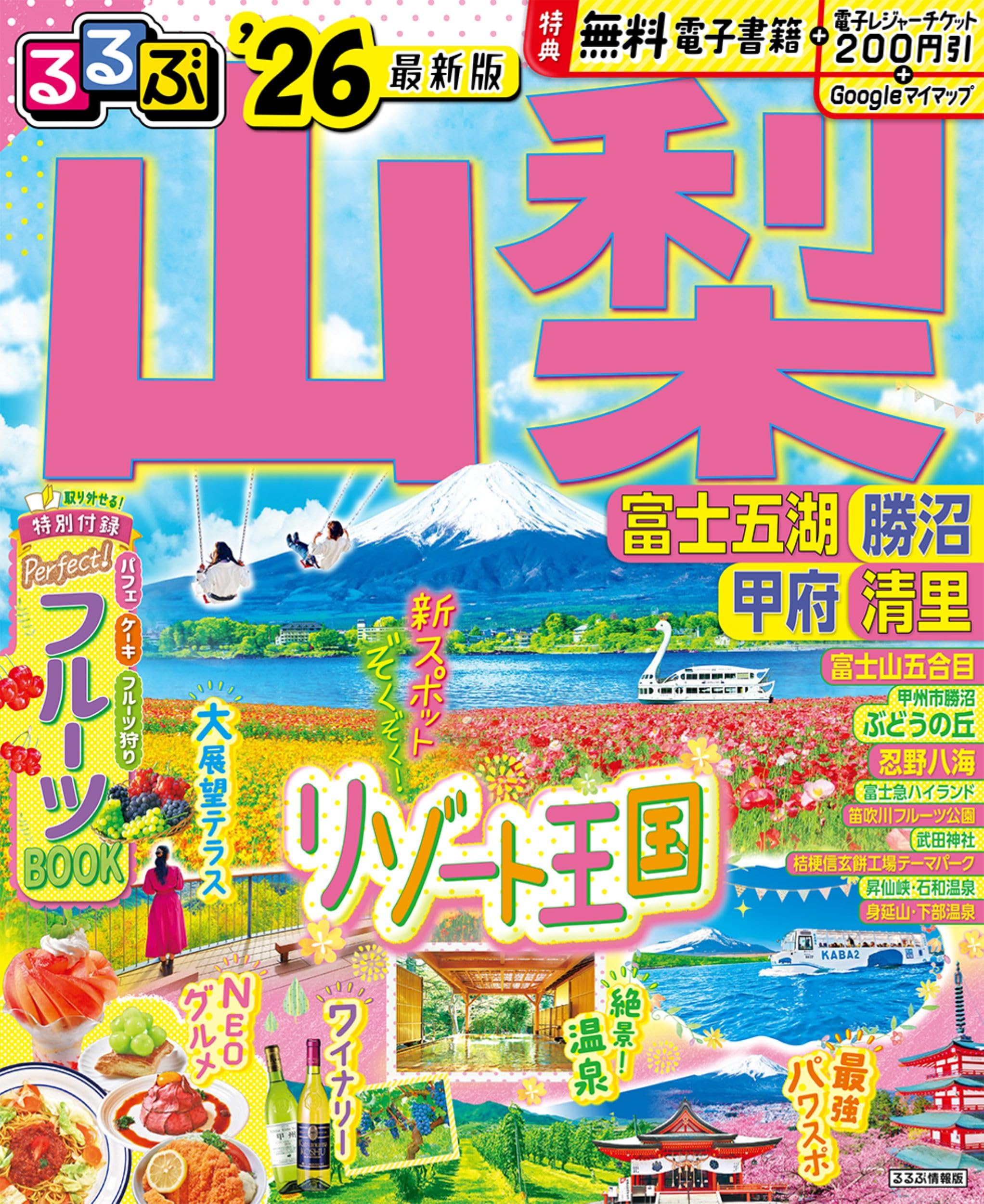 るるぶ山梨 富士五湖 勝沼 甲府 清里'26 (るるぶ情報版) | JTB