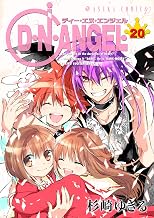 D・N・ANGEL(20) (あすかコミックス)