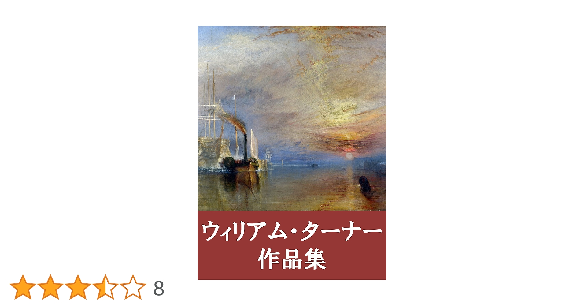 J.M.W.ターナー、日没の空、希少画集画、 新品額装付 J.M.W.ターナー、日没の空、希少画集画、 新品額装付 ジョゼフ