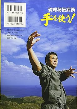 琉球秘伝古武術 手（ティ）を使う！ | 城間 啓史郎 |本 | 通販