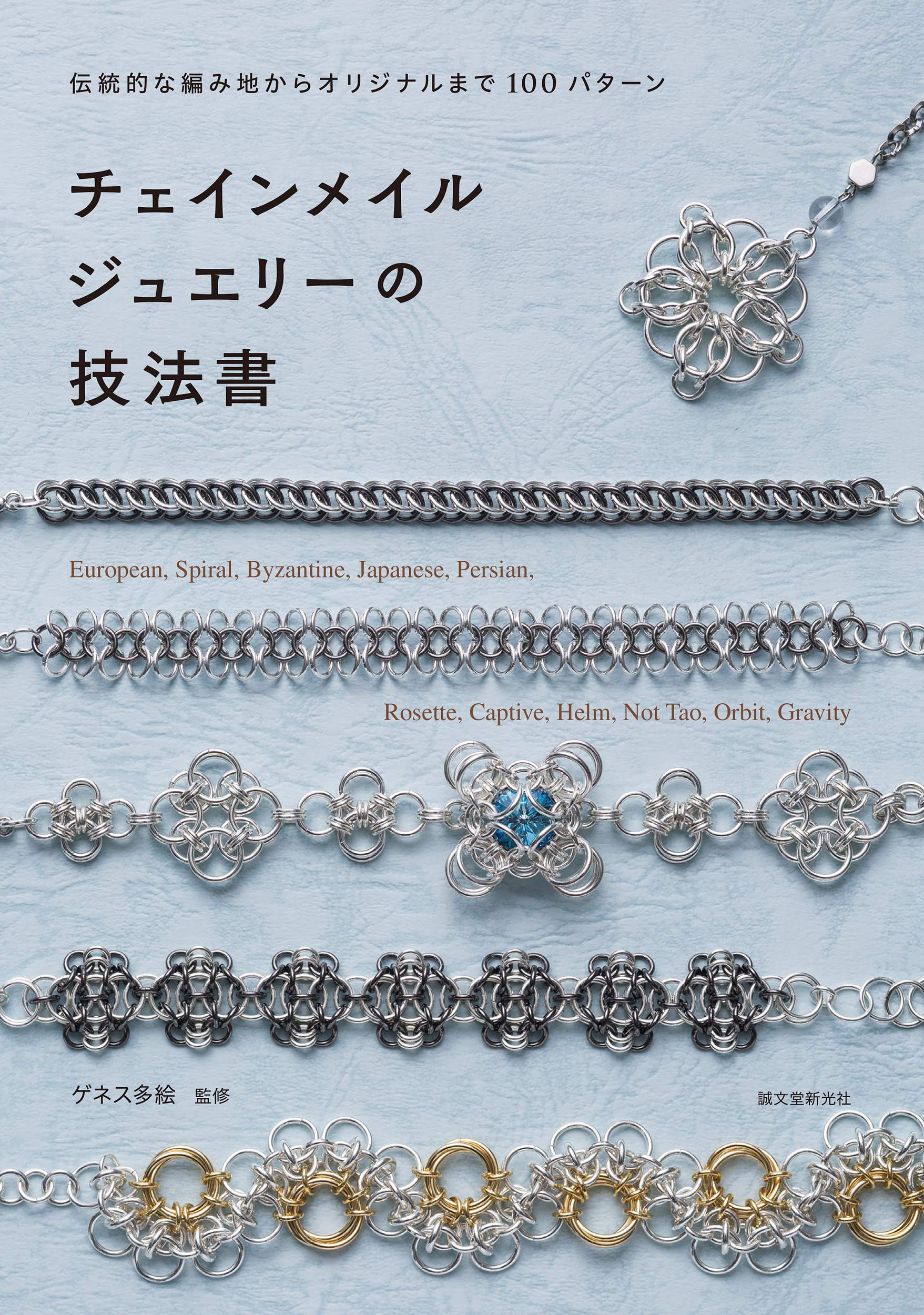 チェインメイルジュエリーの技法書 伝統的な編み地からオリジナルまで100パターン 多絵 ゲネス 配送料無料