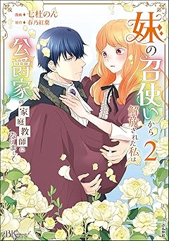 妹の召使いから解放された私は公爵家の家庭教師になりまして コミック版 (2)