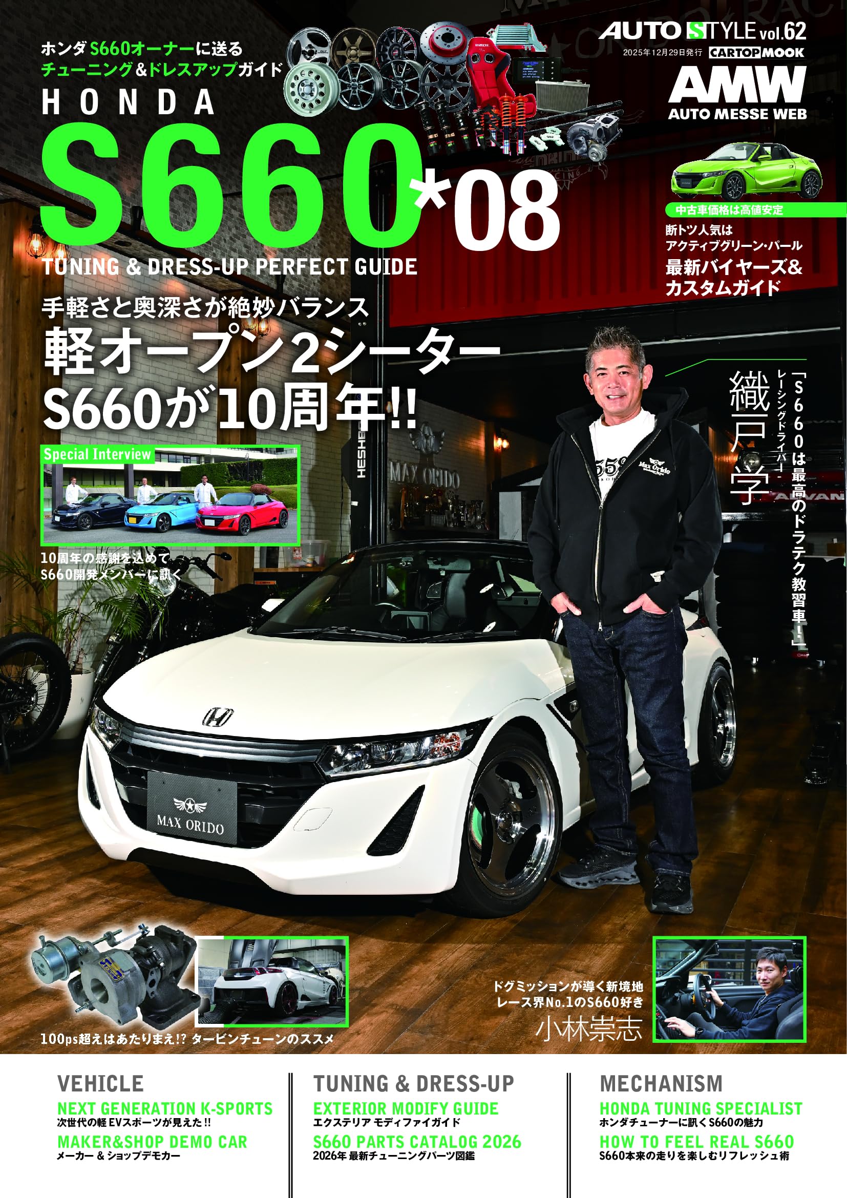 s660 雑誌他 セット AUTO STYLE （62）ホンダS660 チューニング＆ドレスアップ