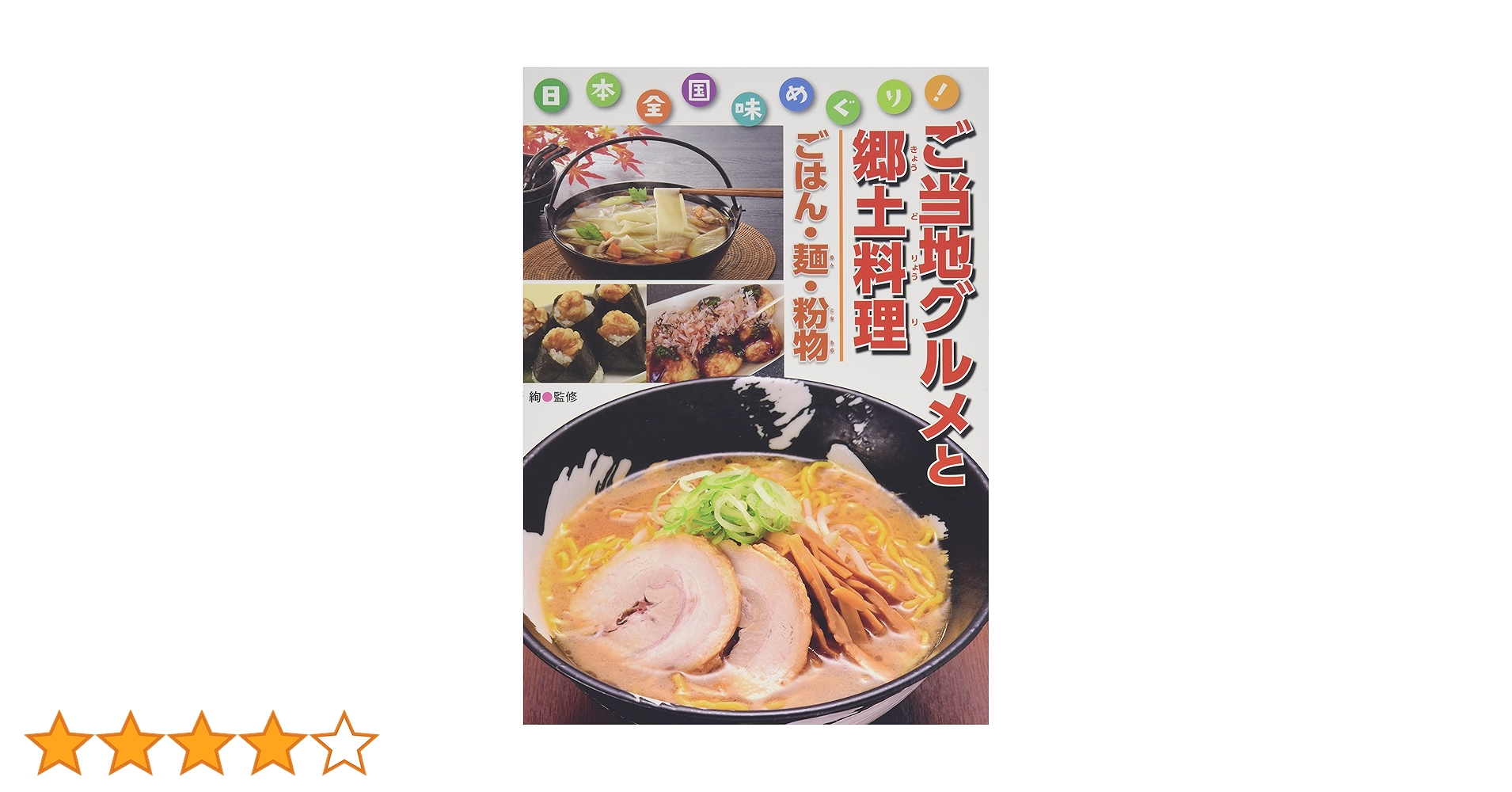 日本全国味めぐり！ご当地グルメと郷土料理（全３巻セット）/金の星社/清絢（単行本） 4323058535.jpg