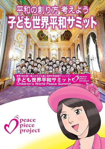 平和の創り方考えよう　子ども世界平和サミット 1巻