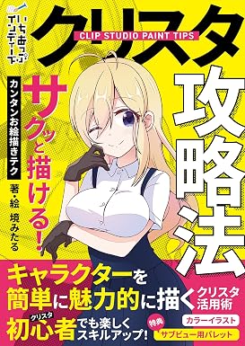 クリスタ攻略法 サクッと描ける!カンタンお絵描きテク (いちあっぷインディーズ)