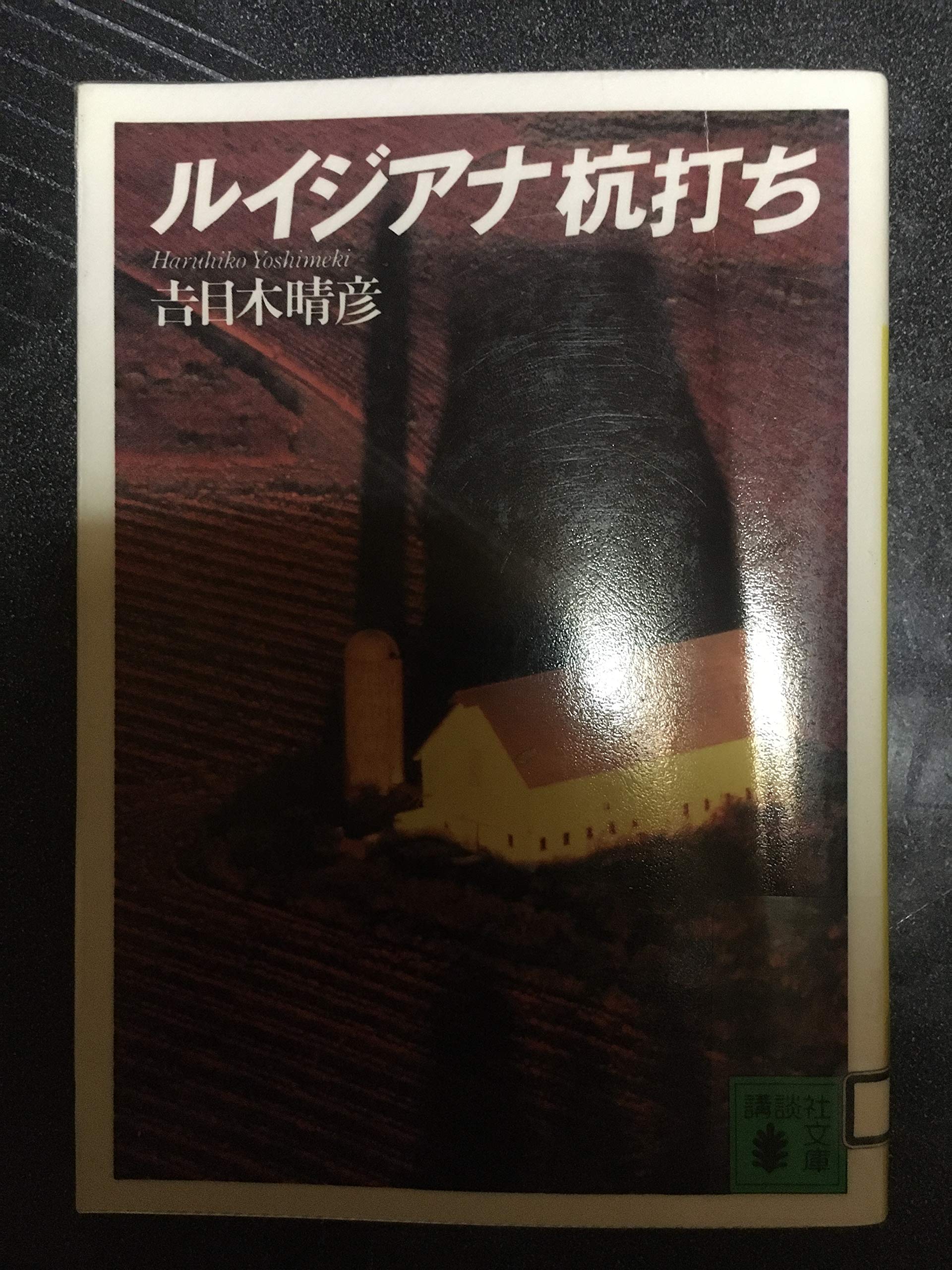 杭打ち開運法 気学九星〈秘伝〉杭打ち開運法 | 角山素天 |本 | 通販 | Amazon