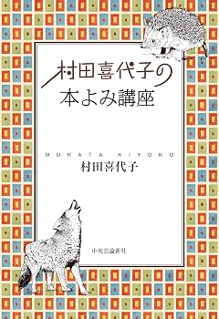 村田喜代子の-本よみ講座 (単行本)
