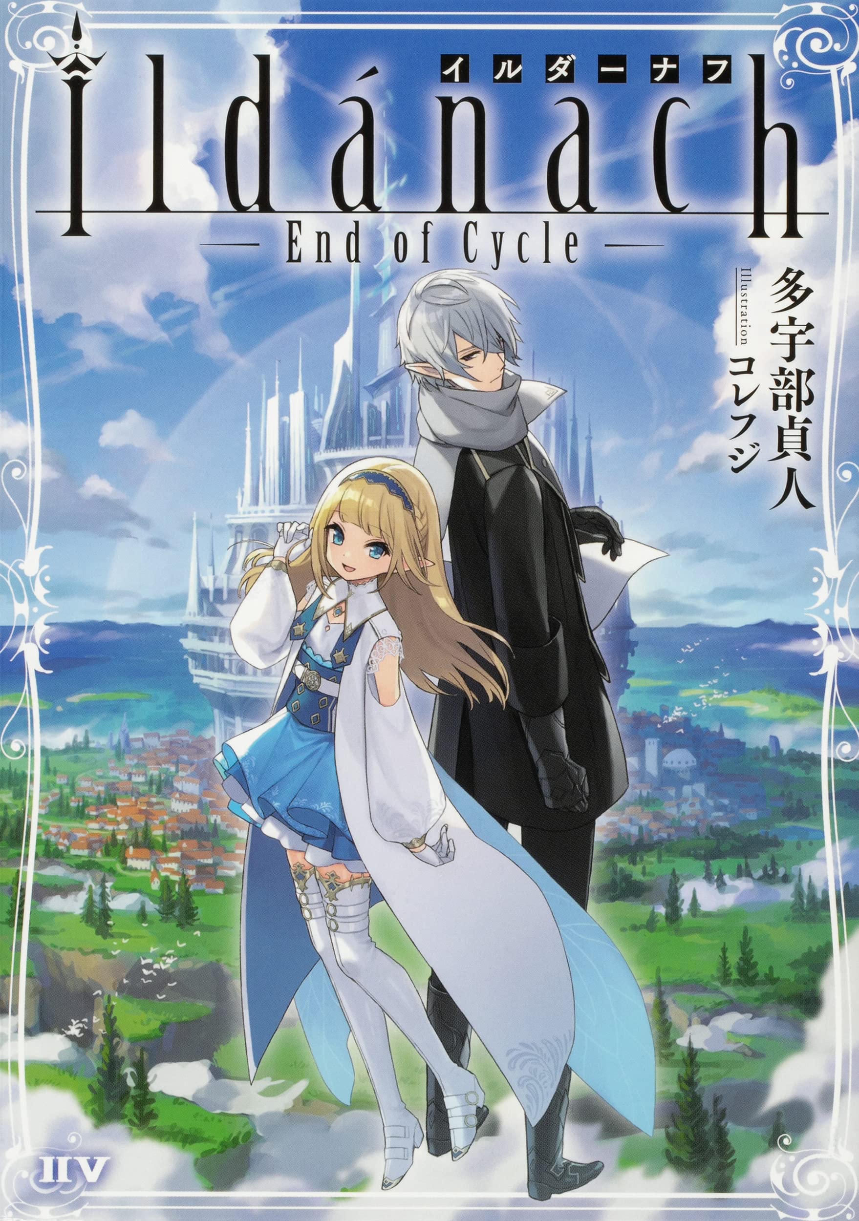 Amazon.co.jp: イルダーナフ ―End of Cycle― : 多宇部 貞人