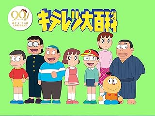 藤子・F・不二雄生誕90周年記念 傑作選 キテレツ大百科