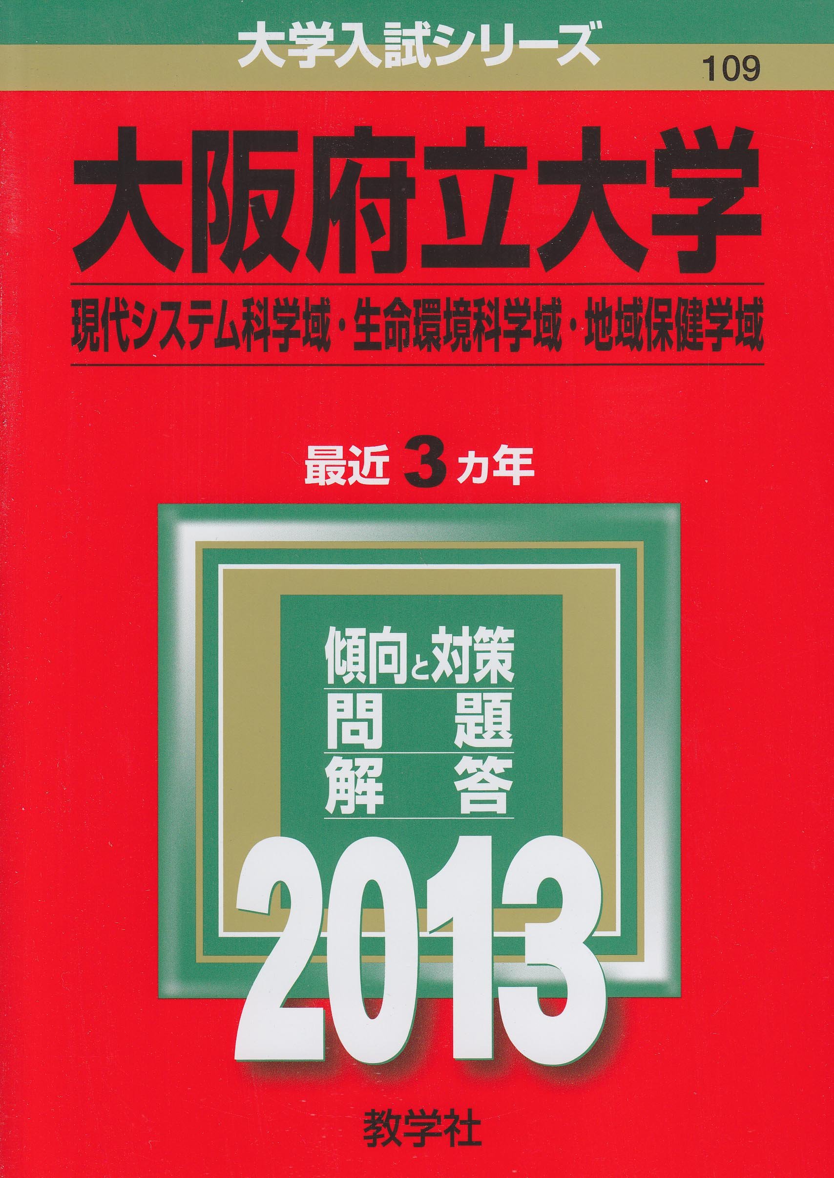 大阪府立大学 現代システム科学域 生命環境科学域 地域保健学域 13年版 大学入試シリーズ 教学社編集部 本 通販 Amazon