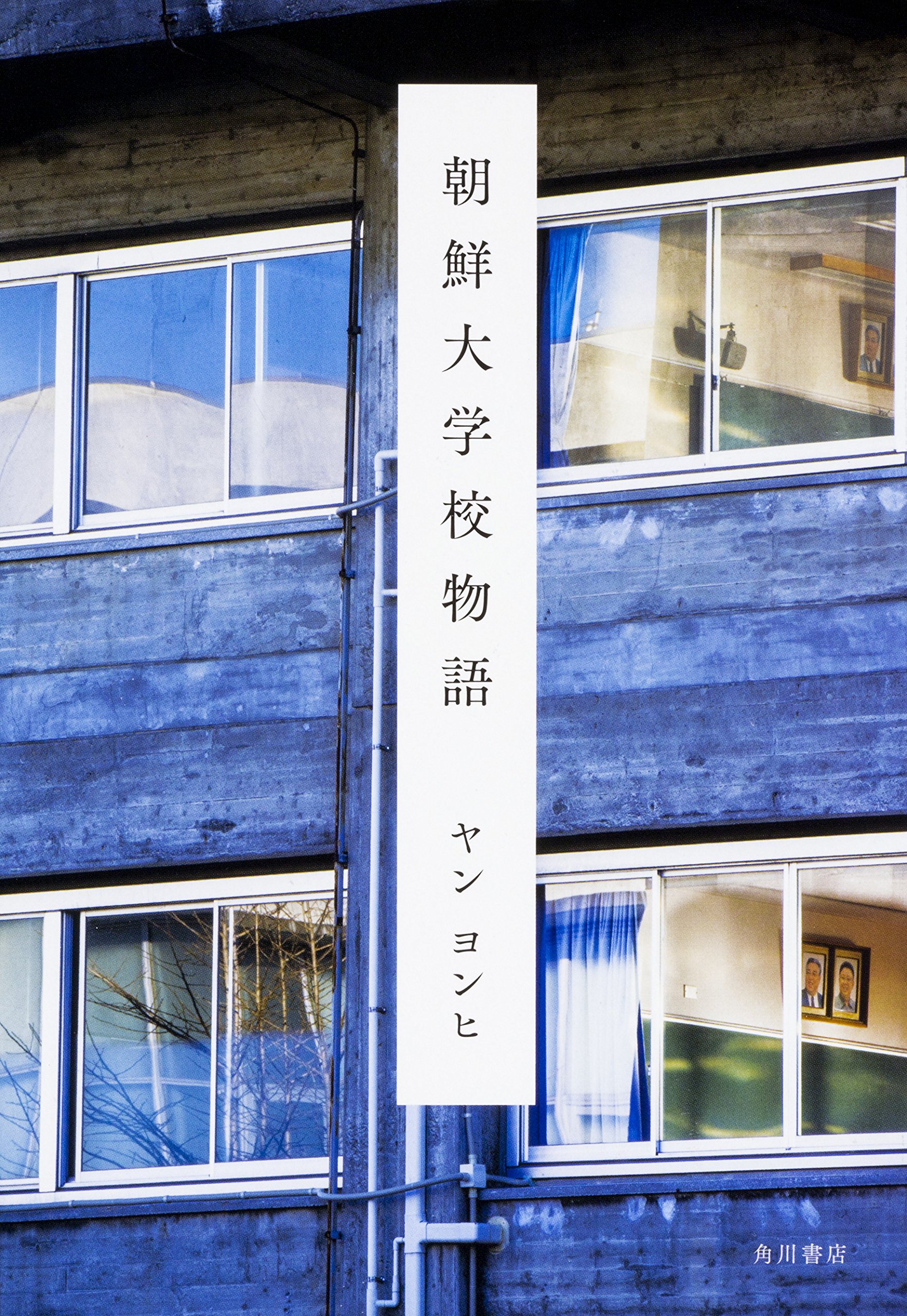 Amazon.co.jp: 朝鮮大学校物語 : ヤン ヨンヒ: 本