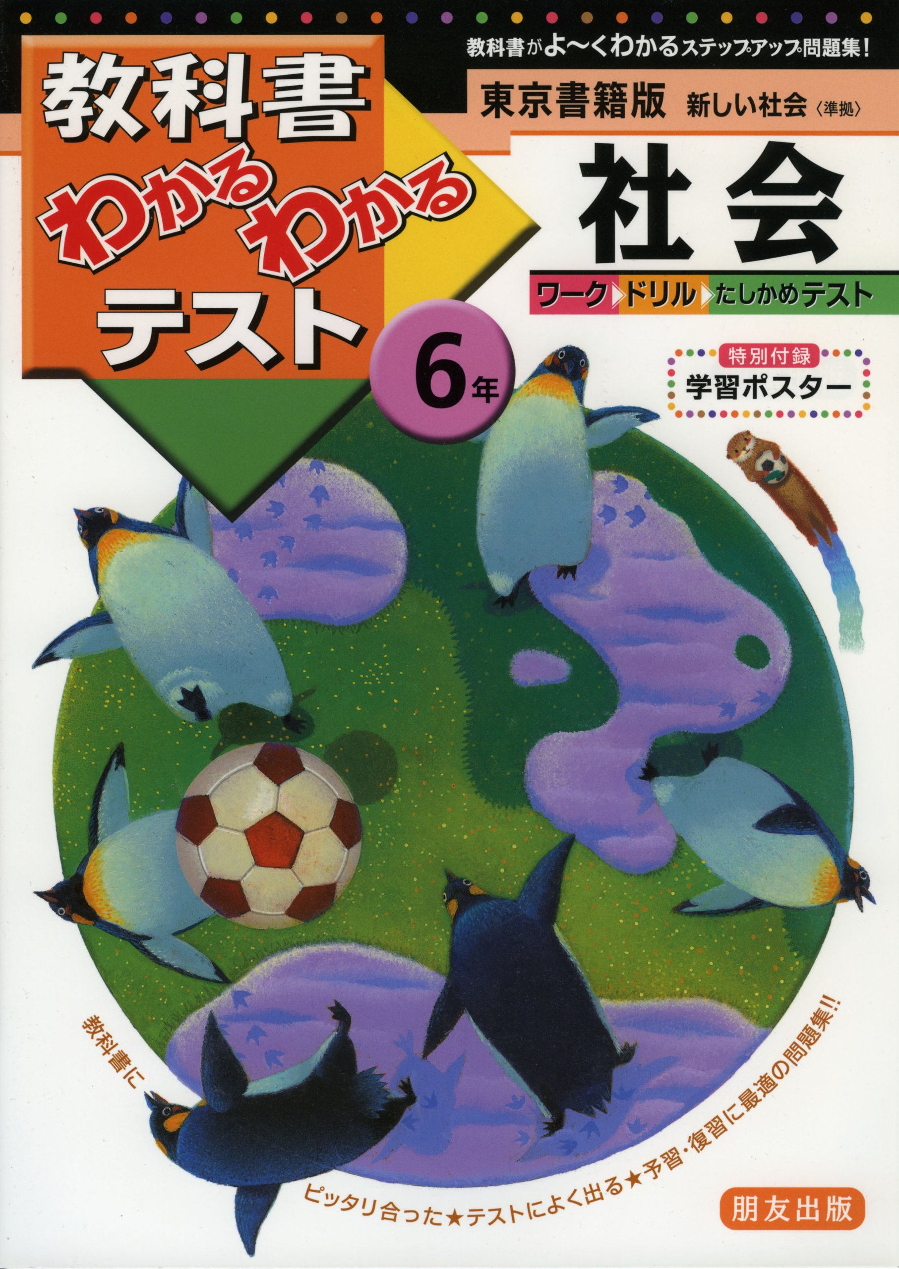 東京書籍版 新しい社会 6年 教科書わかるわかるテスト 本 通販 Amazon
