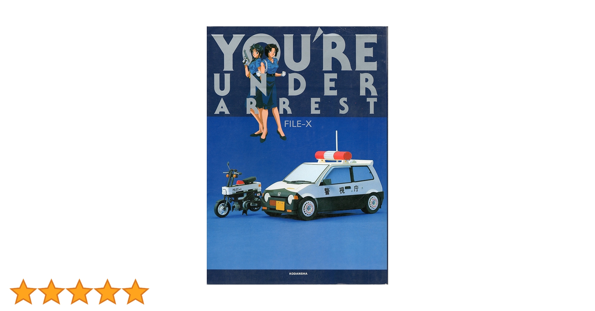 Amazon.co.jp: 逮捕しちゃうぞ: File-X (講談社ムック) : 藤島