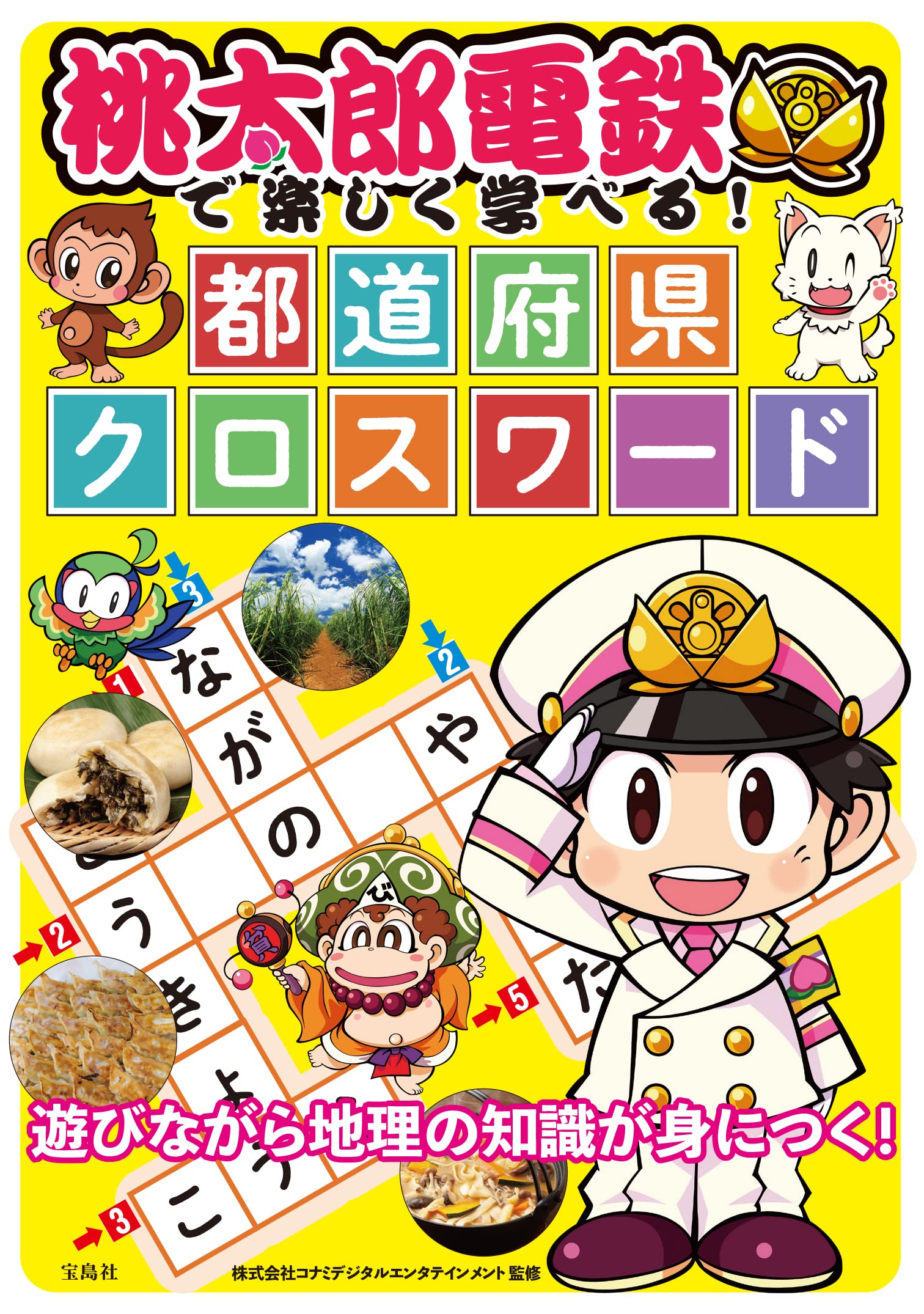 桃太郎電鉄で楽しく学べる! 都道府県クロスワード | 株式会社コナミ