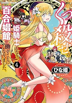 くっ殺せの姫騎士となり、百合娼館で働くことになりました。