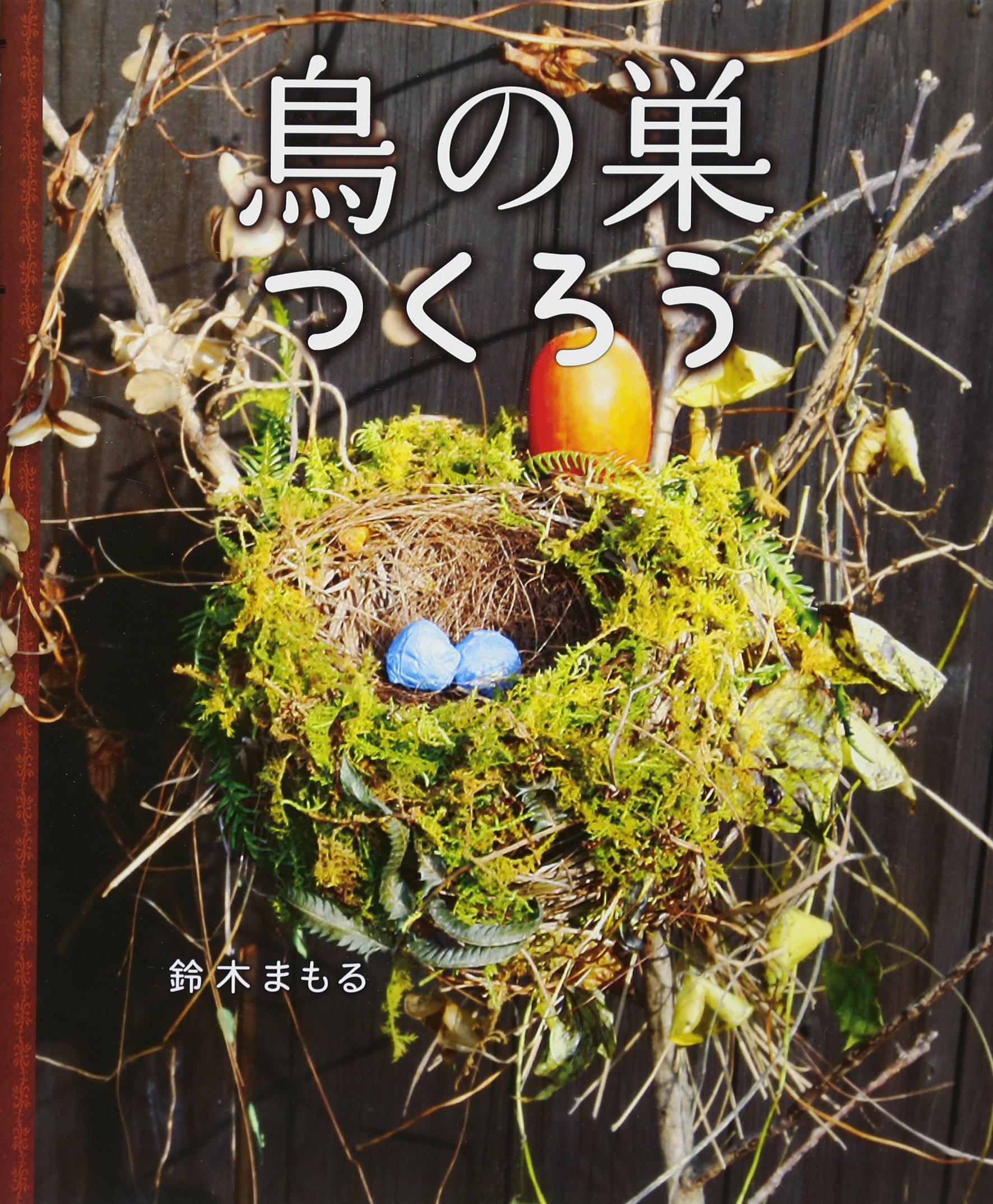 Amazon.co.jp: 鳥の巣つくろう : 鈴木 まもる, 鈴木 まもる: 本