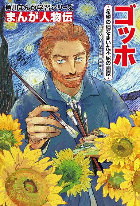 『まんが人物伝　ゴッホ　希望の種をまいた不屈の画家』の表紙イラスト 電子書籍 漫画