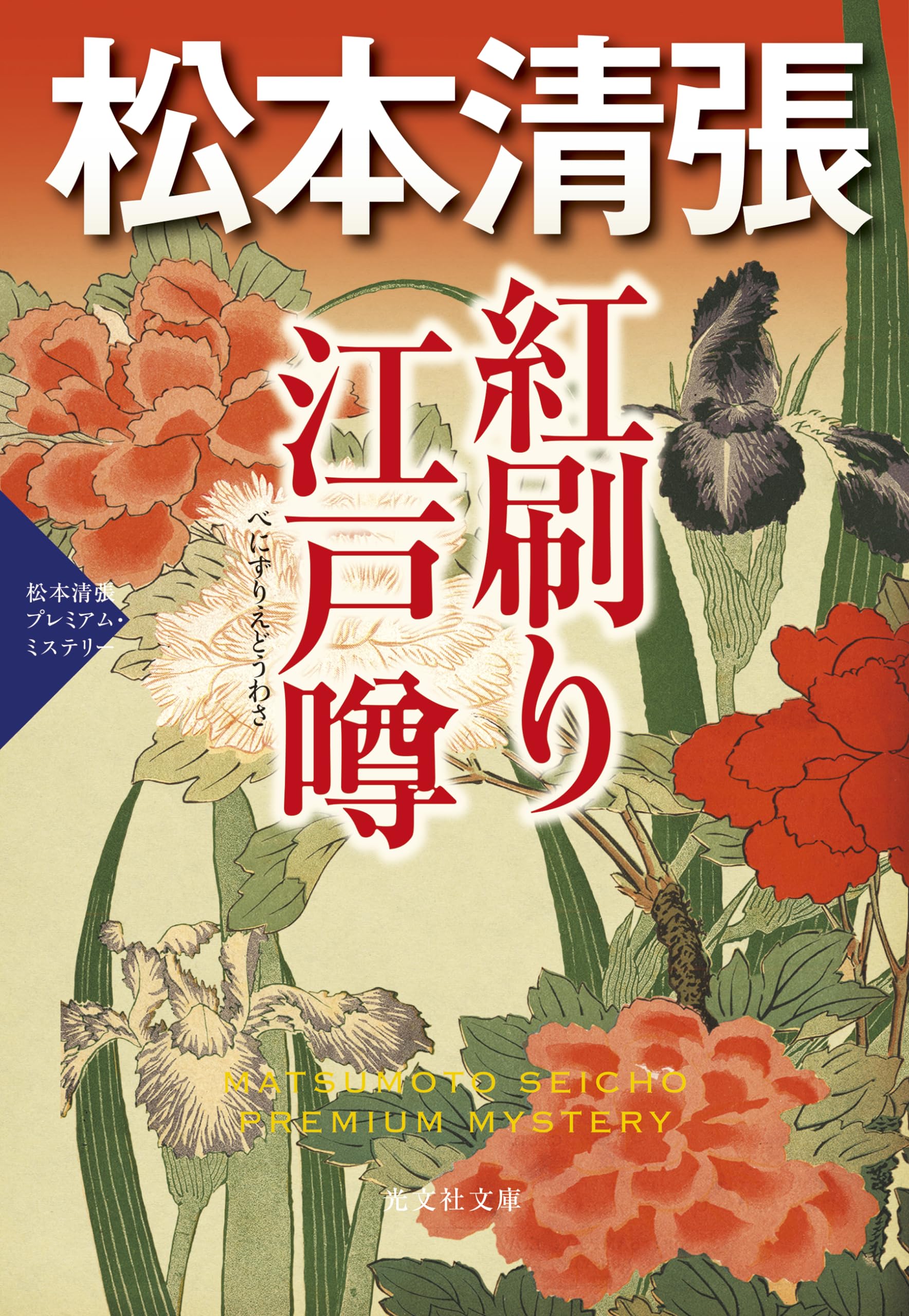 Amazon.co.jp: 紅刷り江戸噂 松本清張プレミアム・ミステリー (光文社
