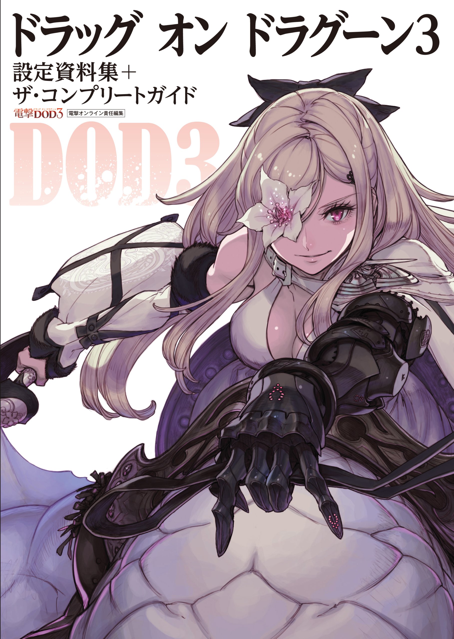 ドラッグ オン ドラグーン3 設定資料集+ザ・コンプリートガイド