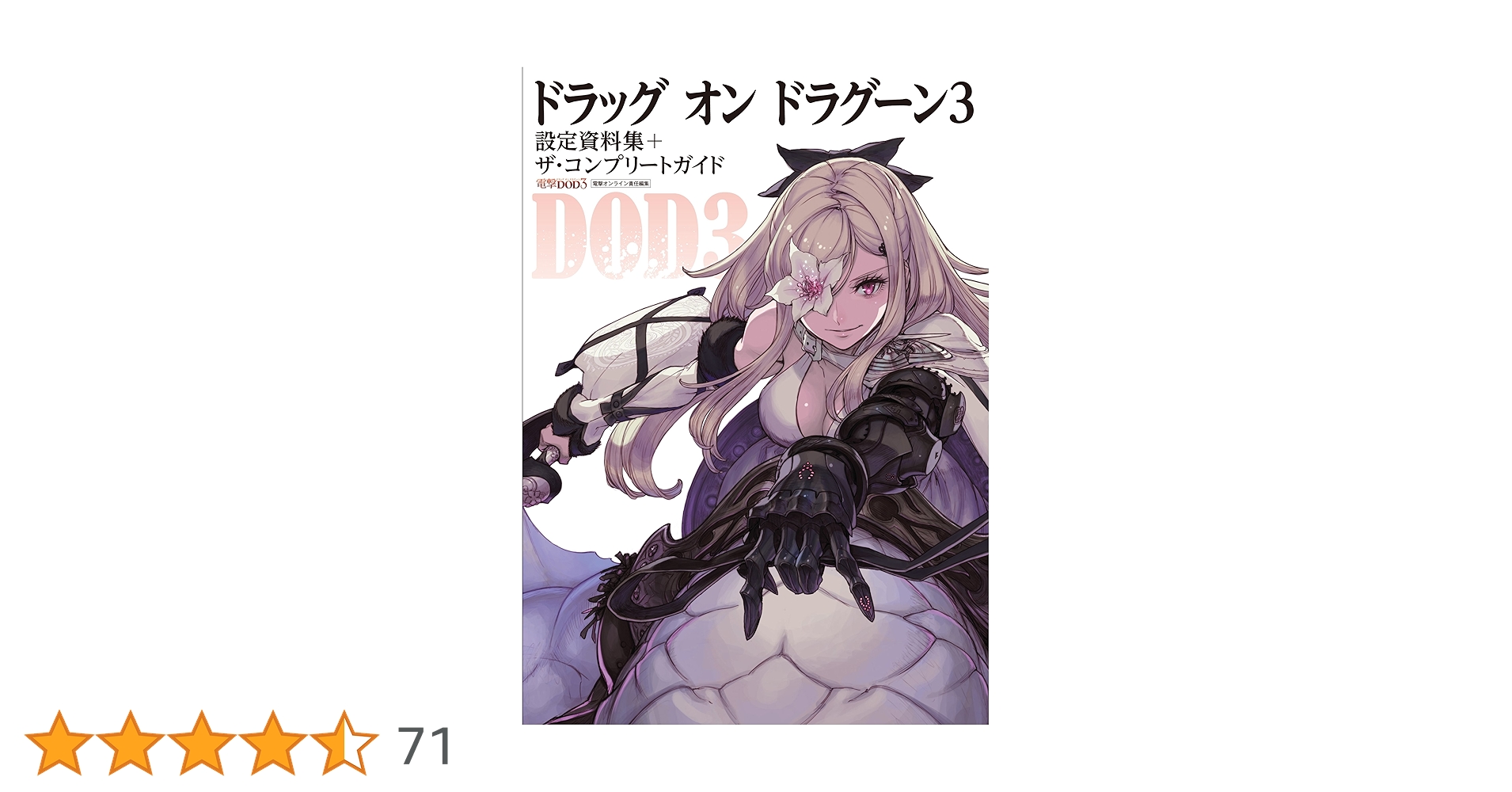 Amazon.co.jp: ドラッグ オン ドラグーン3 設定資料集+ザ