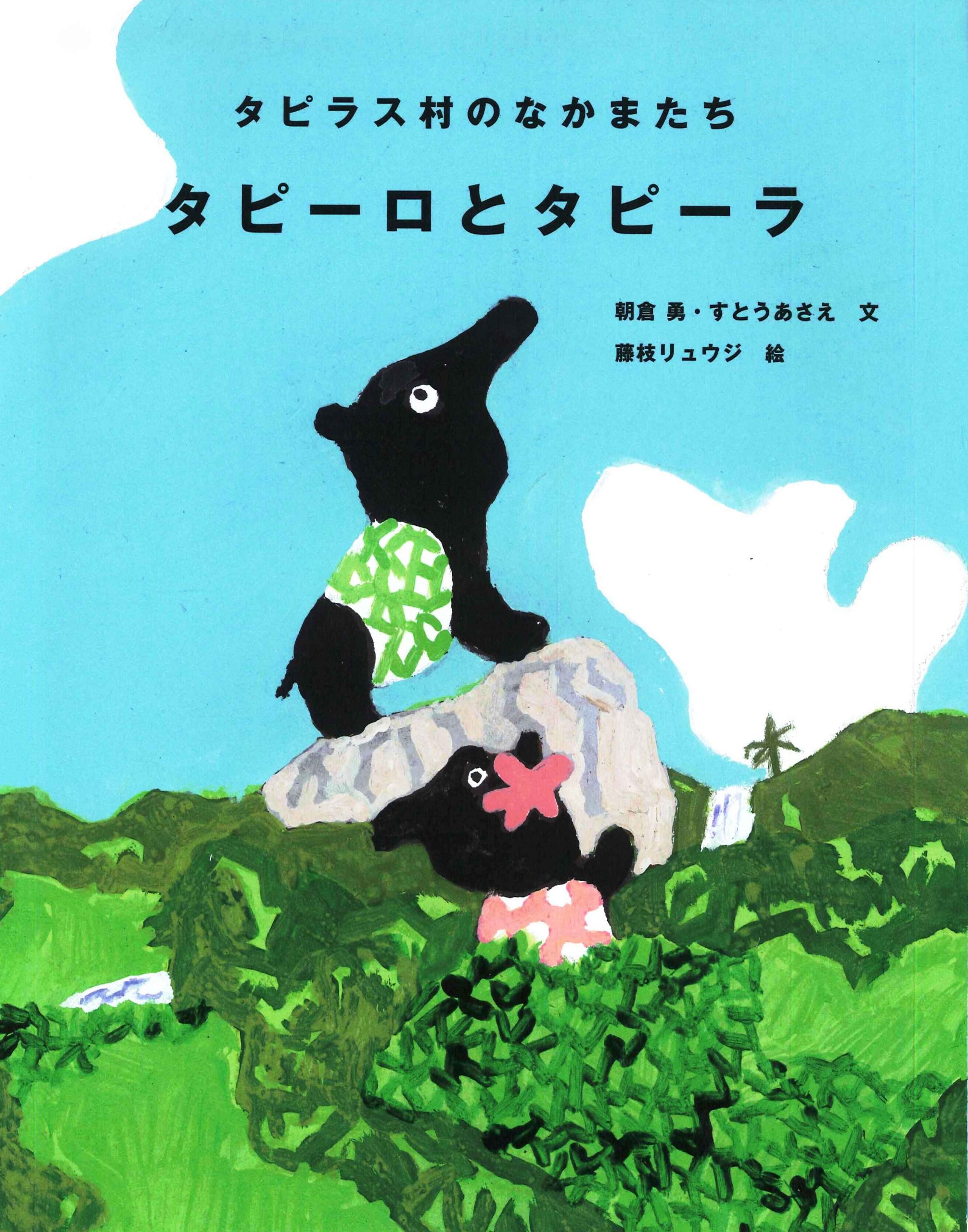 タピーロとタピーラ タピラス村のなかまたち 勇 朝倉 あさえ すとう リュウジ 藤枝 本 通販 Amazon