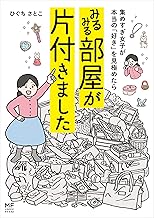 集めすぎ女子が本当の「好き」を見極めたら みるみる部屋が片付きました (コミックエッセイ)
