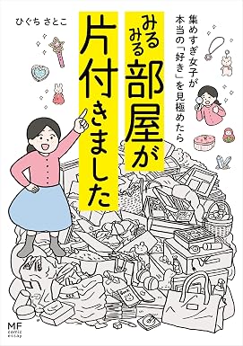 集めすぎ女子が本当の「好き」を見極めたら みるみる部屋が片付きました (コミックエッセイ)