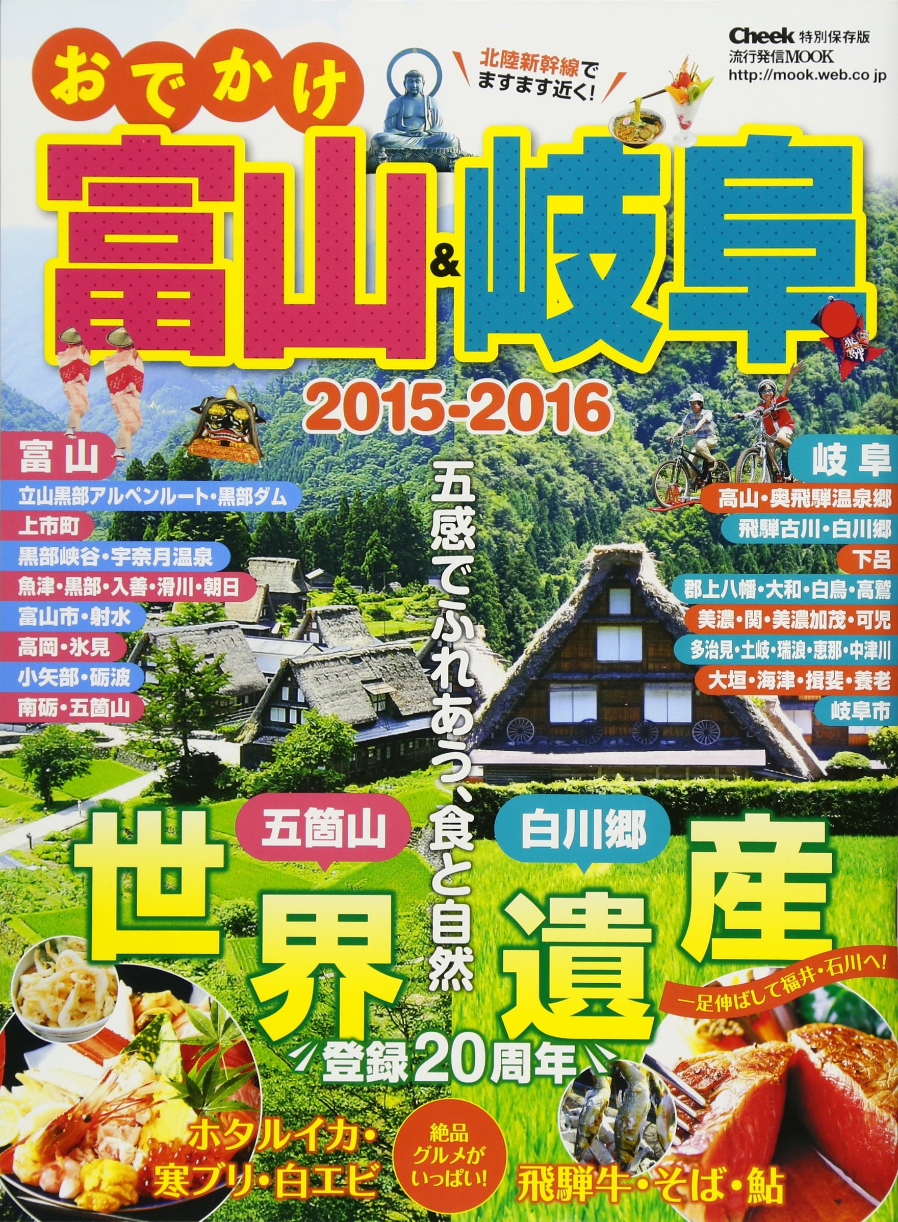 おでかけ富山 岐阜 15 16 流行発信mook 上野高英 本 通販 Amazon