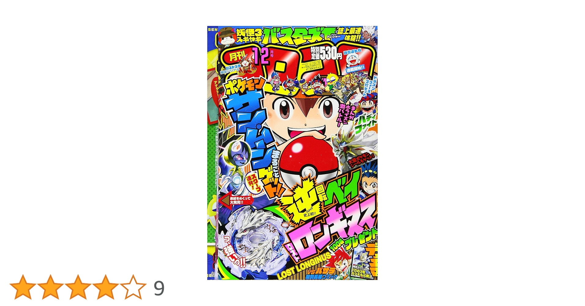 Amazon.co.jp: コロコロコミック 2016年 12 月号 [雑誌] : 本