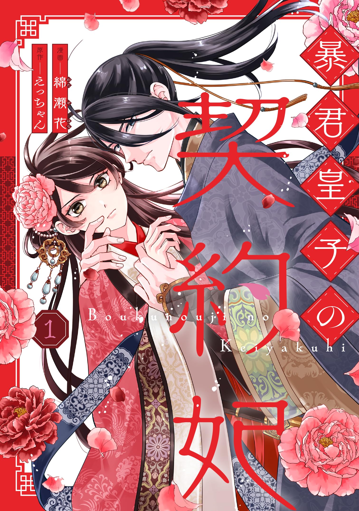 暴君皇子の契約妃 1 (Only Lips comicsめちゃコミックオリジナル