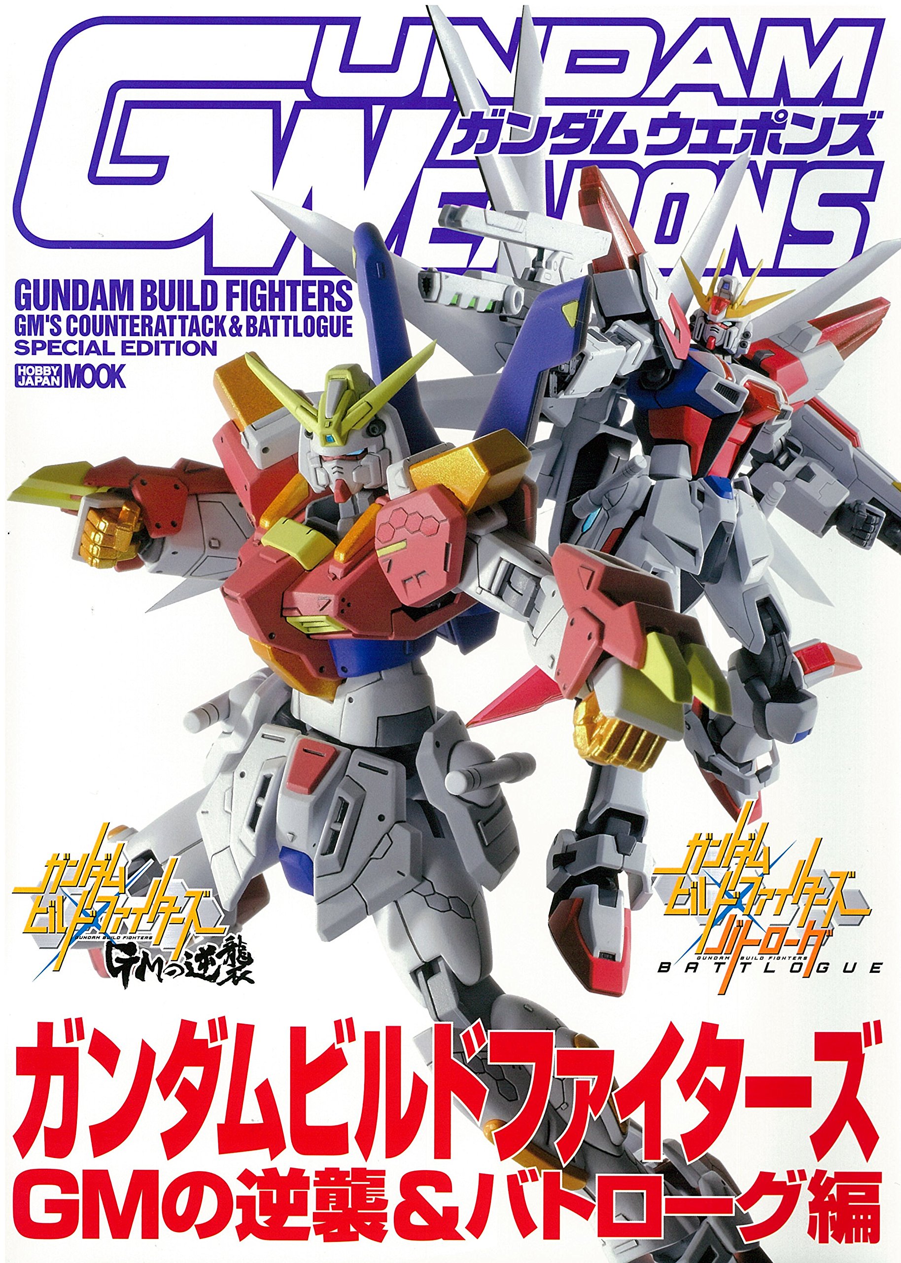 ガンダムウェポンズ ガンダムビルドファイターズ GMの逆襲&バトローグ