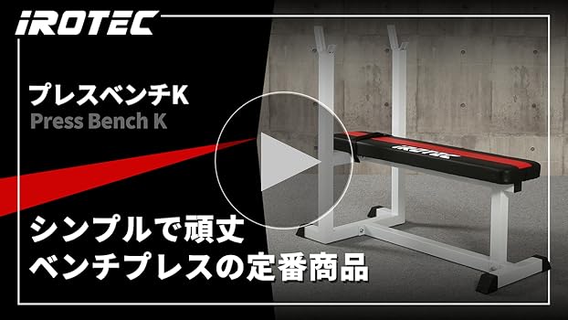 Amazon.co.jp: IROTEC (アイロテック) プレスベンチ K/ベンチ
