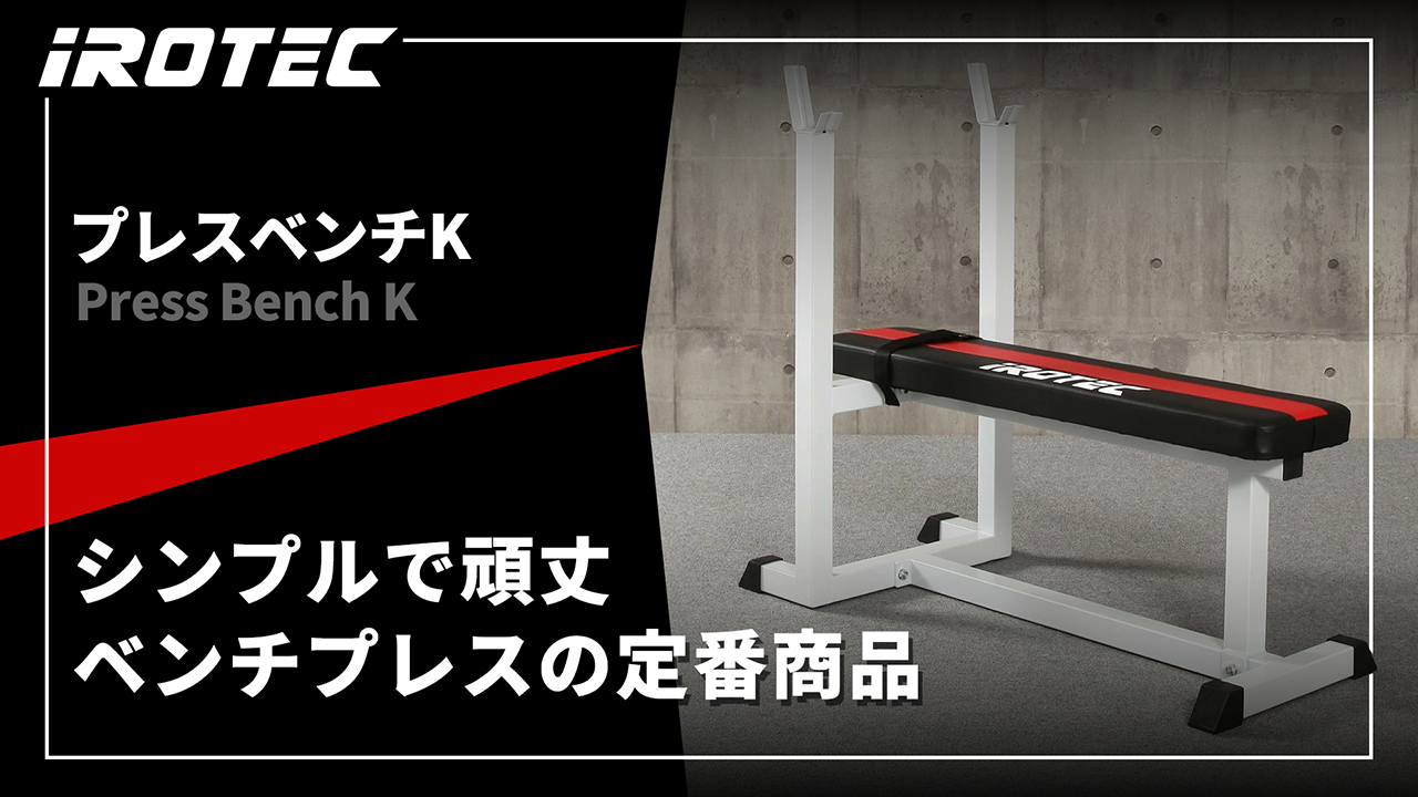 Amazon.co.jp: IROTEC (アイロテック) プレスベンチ K/ベンチ