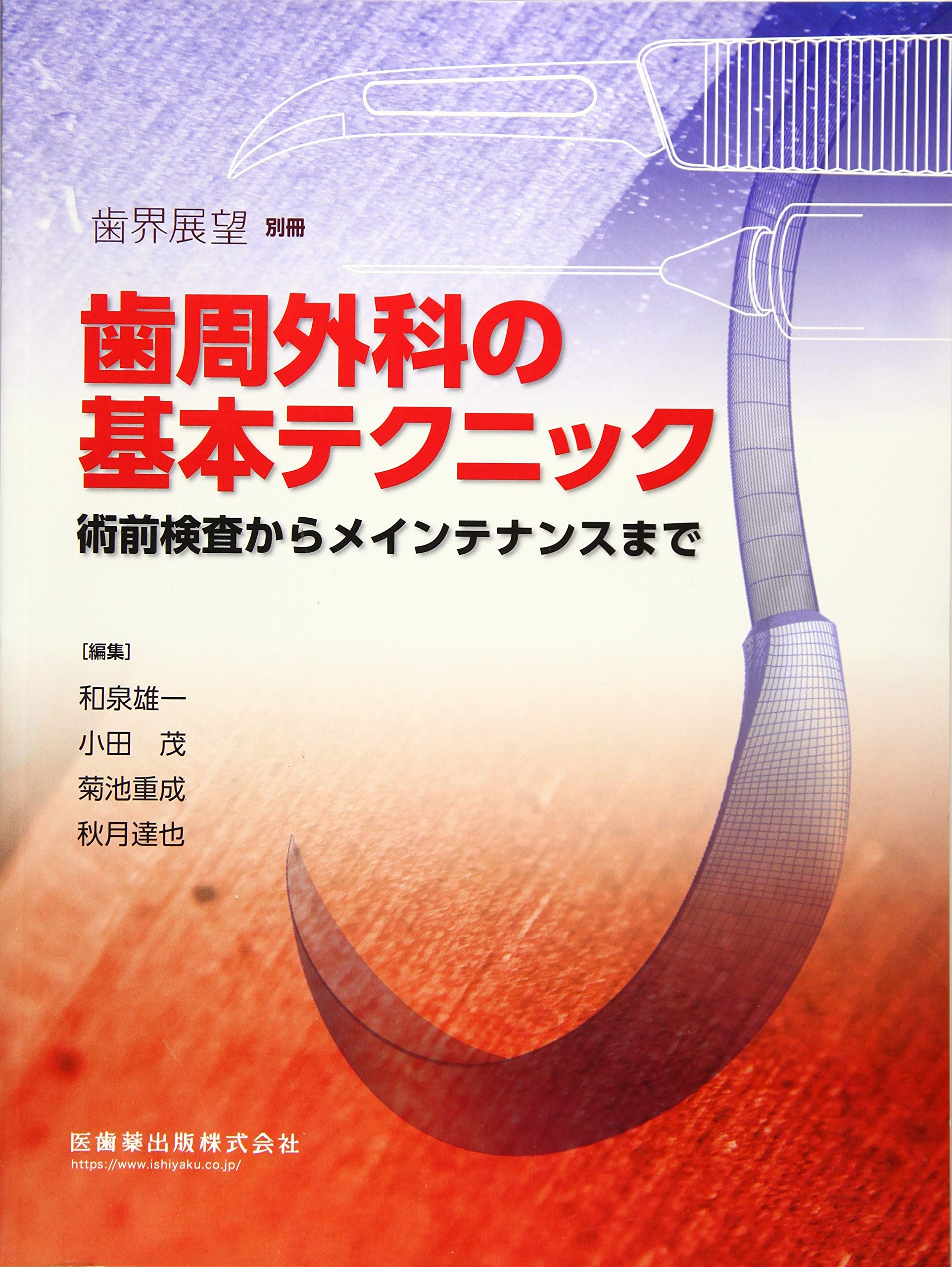 歯周外科の臨床とテクニック - クインテッセンス出版 - 歯科学 