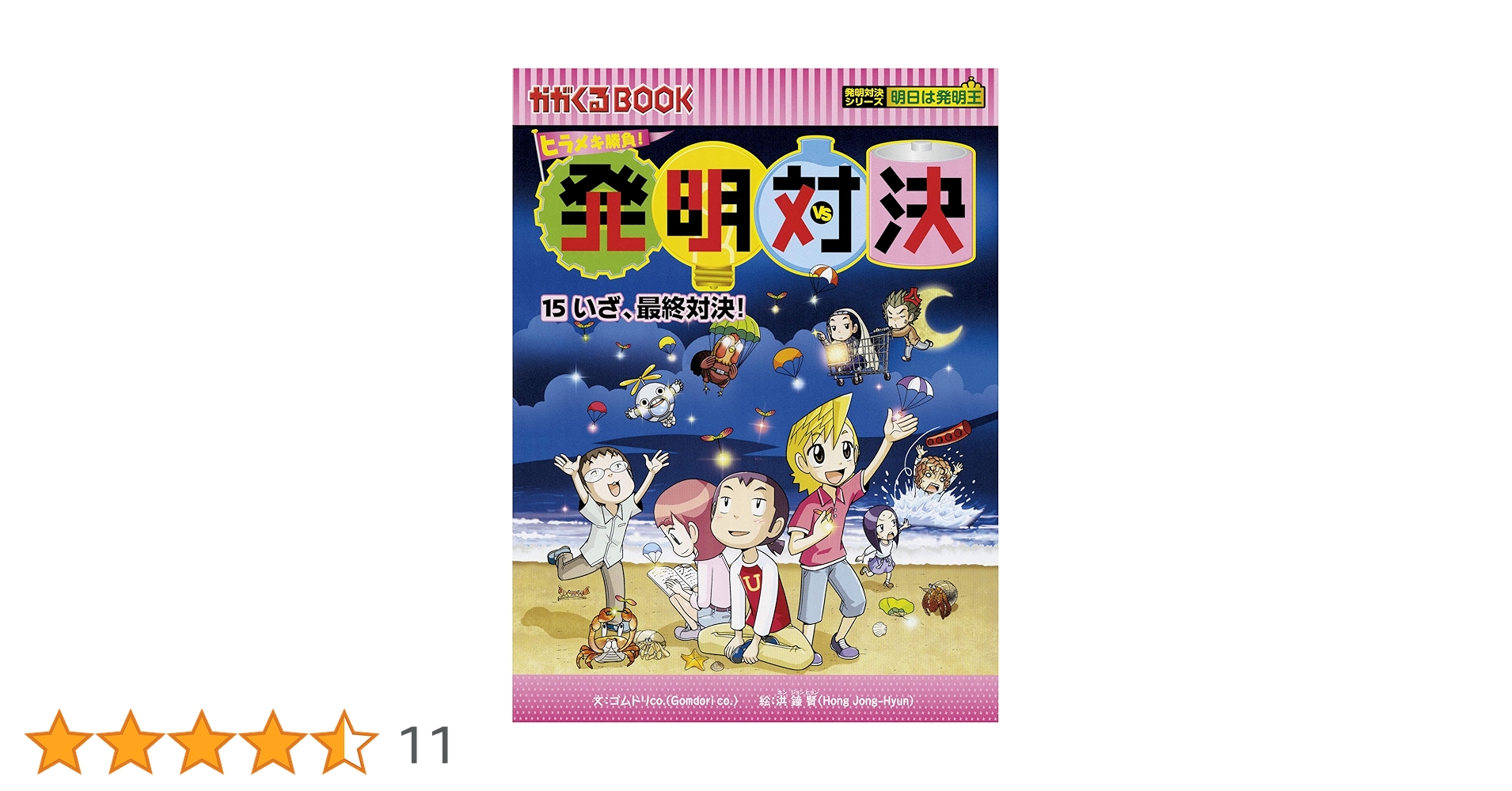 発明対決全巻1-15巻 ヒラメキ勝負! 発明対決シリーズ【全15巻セット】 | ゴムドリ