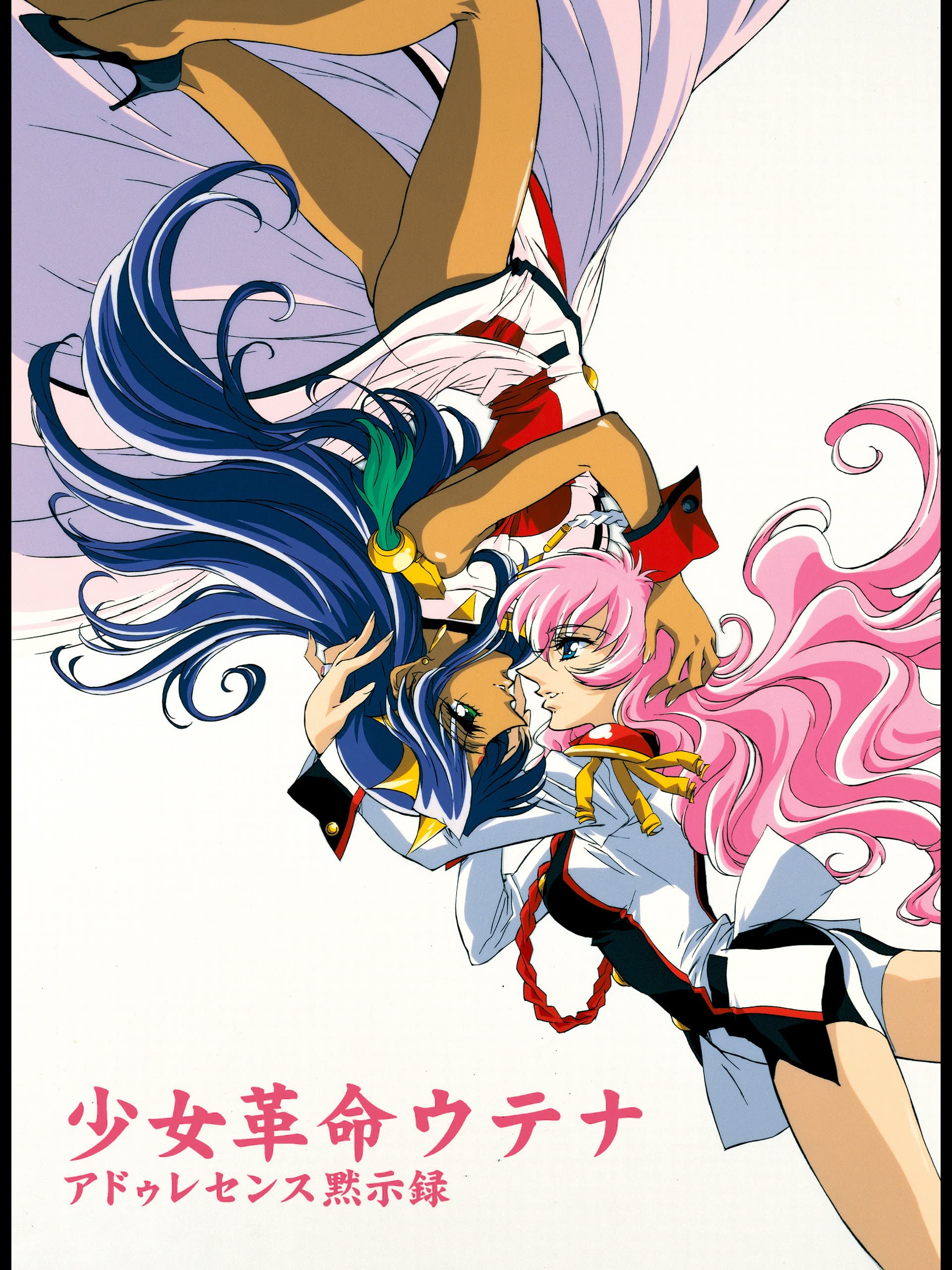 Amazon Co Jp 劇場版少女革命ウテナ アドゥレセンス黙示録を観る Prime Video