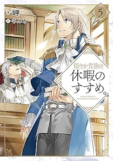 穏やか貴族の休暇のすすめ。5【電子書籍限定書き下ろしSS付き】 (TOブックスラノベ)
