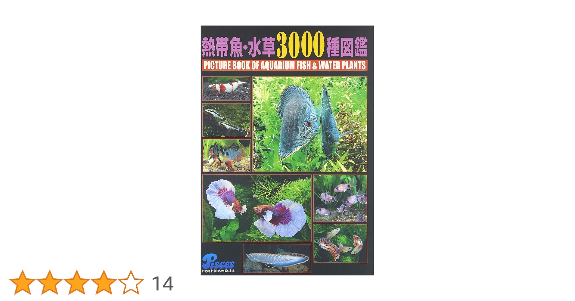 熱帯魚・水草3000種図鑑　新品同様・絶版品・値引き交渉不可 Amazon.co.jp: 熱帯魚・水草3000種図鑑 : 本