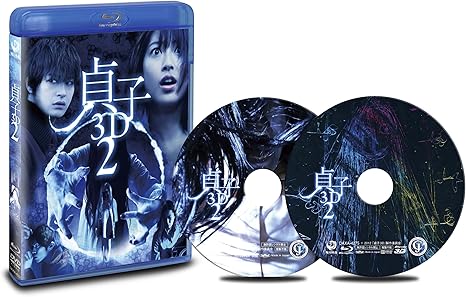 貞子3D2 ブルーレイ & スマ4D(スマホ連動版)DVD