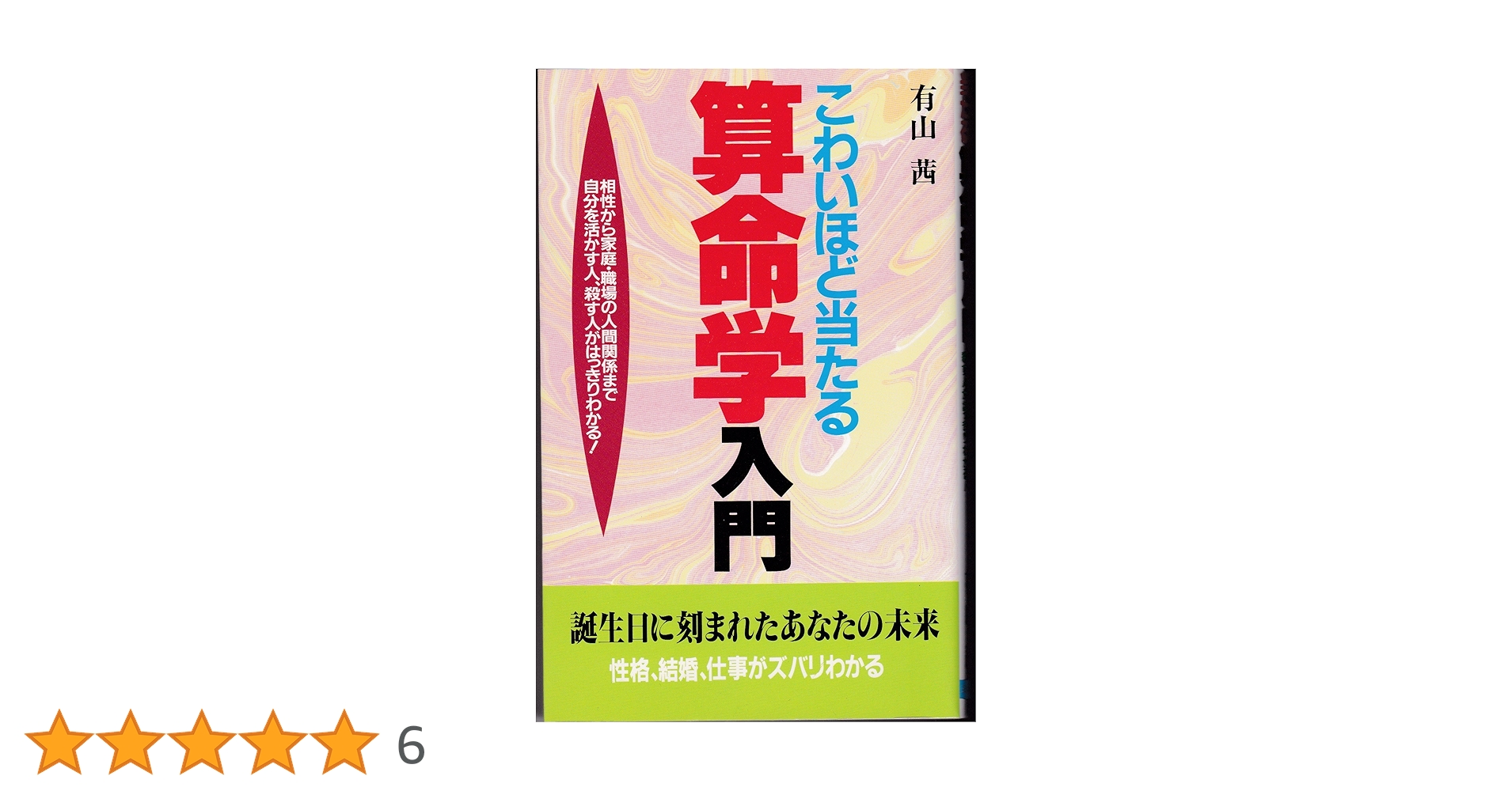 こわいほど当たる算命学入門 相性から家庭・職場の人間関係まで自分を活かす人、、、 こわいほど当たる算命学入門: 相性から家庭・職場の人間関係まで 自分