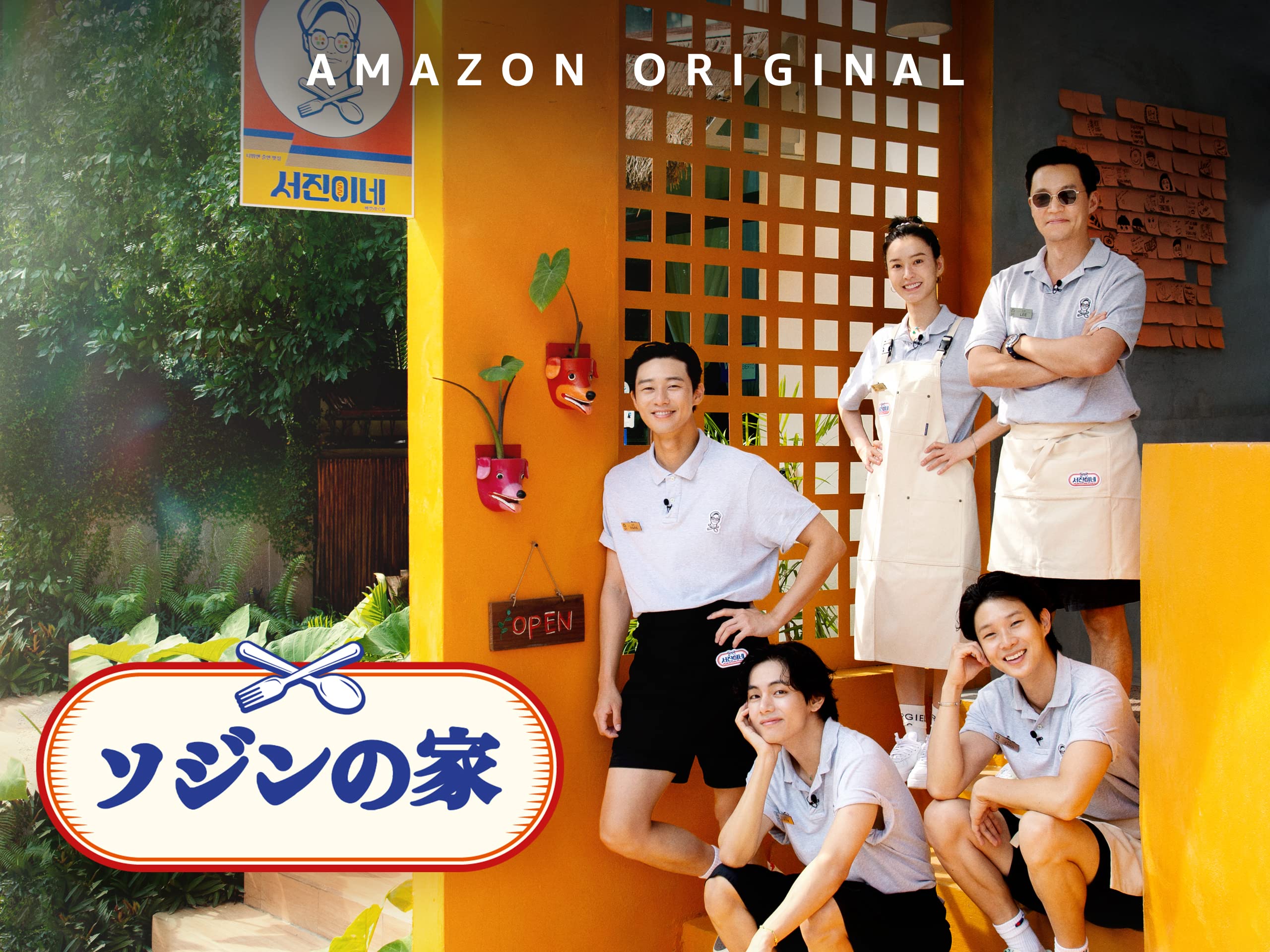 ソジンの家の見逃し配信2026年4月最新情報はこちら！無料期間のあるサービスはある？【TVer・ネットフリックス・アマゾンプライムで見れる？】