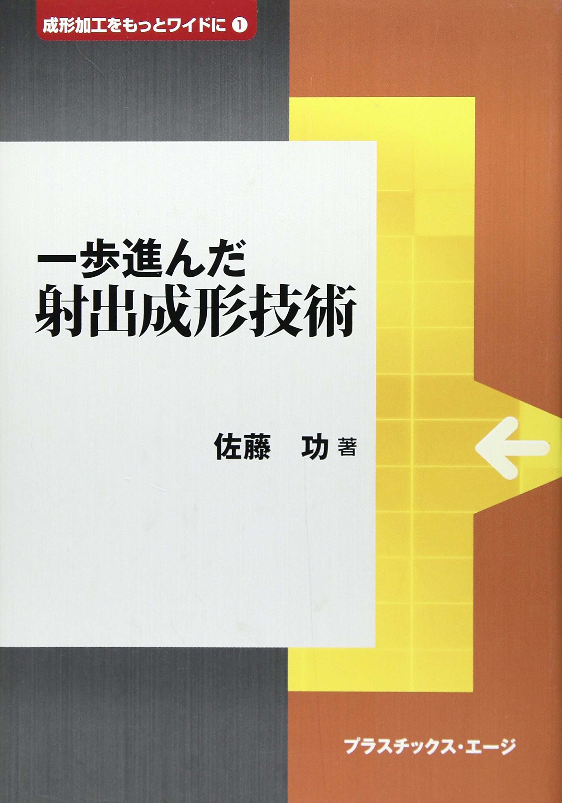 Amazon.co.jp: 一歩進んだ射出成形技術 (成形加工をもっとワイドに