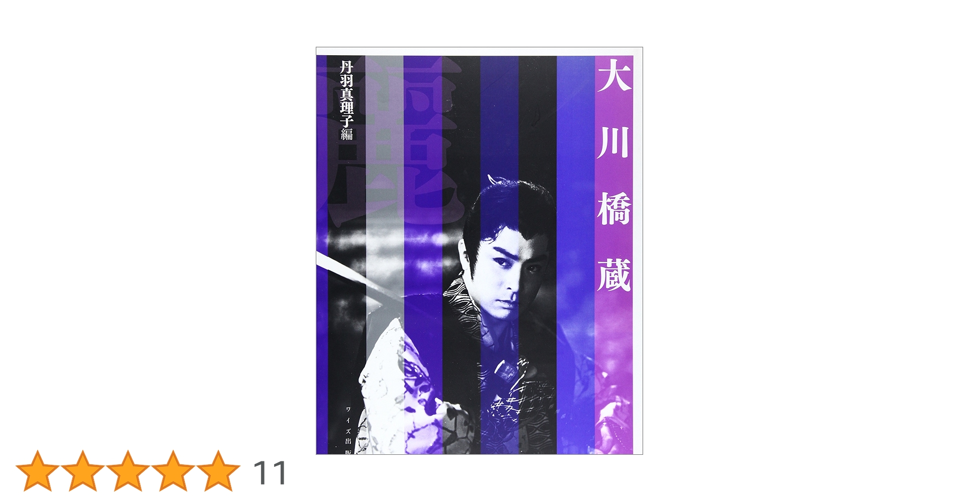大川橋蔵 | 丹羽 真理子 |本 | 通販 | Amazon