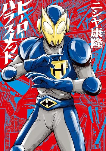 ヒーローハラスメント